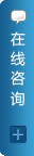 点击即可在线咨询